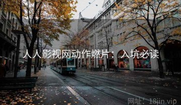人人影视网动作燃片：入坑必读