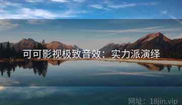 可可影视极致音效：实力派演绎