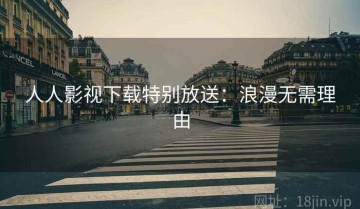 人人影视下载特别放送：浪漫无需理由