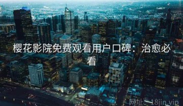 樱花影院免费观看用户口碑：治愈必看