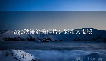 age动漫治愈佳片：彩蛋大揭秘