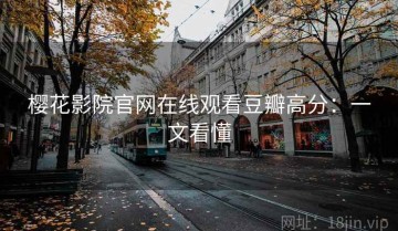 樱花影院官网在线观看豆瓣高分：一文看懂