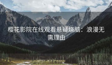 樱花影院在线观看悬疑烧脑：浪漫无需理由