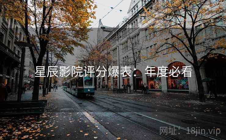 星辰影院评分爆表：年度必看