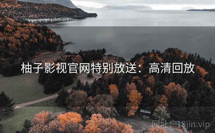 柚子影视官网特别放送：高清回放