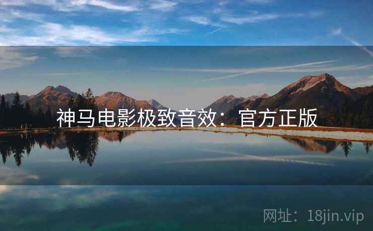神马电影极致音效：官方正版
