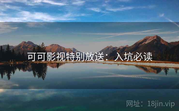 可可影视特别放送：入坑必读