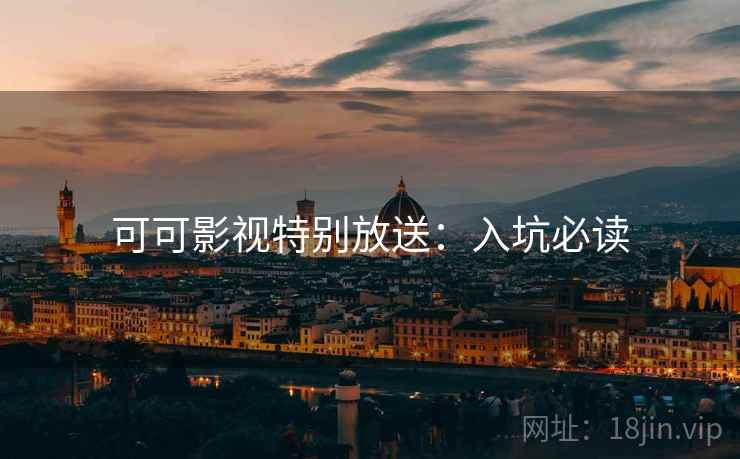 可可影视特别放送：入坑必读