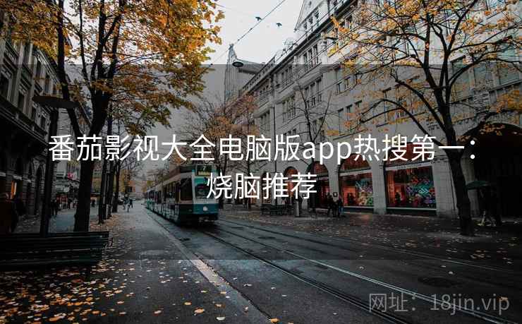 番茄影视大全电脑版app热搜第一：烧脑推荐