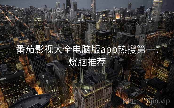番茄影视大全电脑版app热搜第一：烧脑推荐
