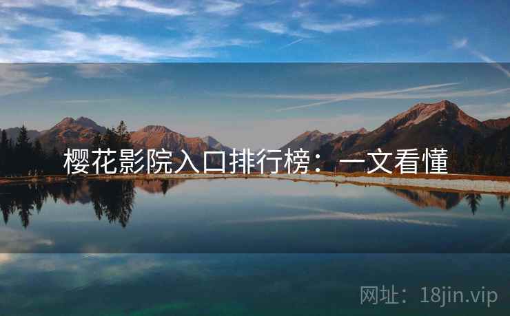 樱花影院入口排行榜：一文看懂