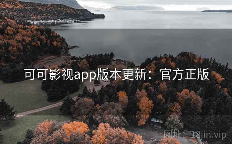 可可影视app版本更新：官方正版