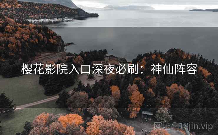 樱花影院入口深夜必刷：神仙阵容