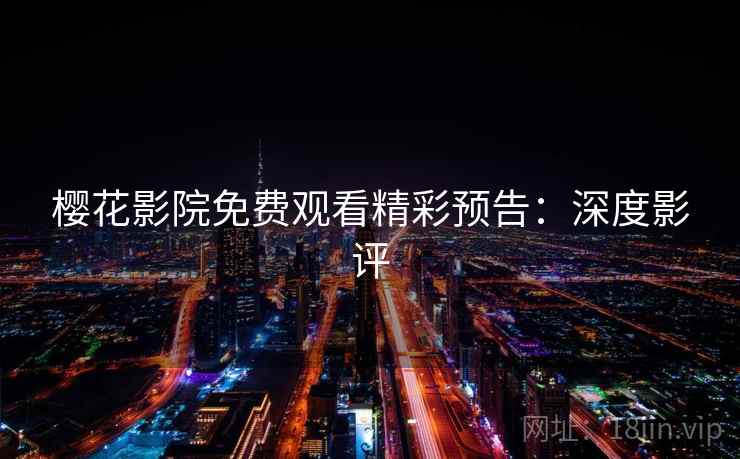 樱花影院免费观看精彩预告：深度影评